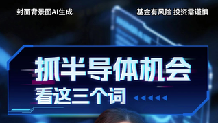 抓半導(dǎo)體機(jī)會(huì)，看這三個(gè)詞