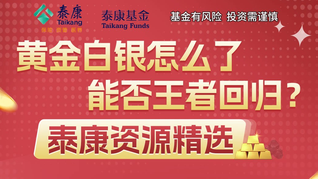 黃金白銀怎么了，能否王者回歸？