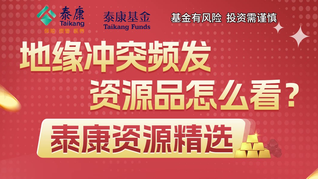 地緣沖突頻發(fā)，資源品怎么看？