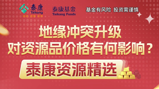 地緣沖突升級(jí)，對資源品價(jià)格有何影響？