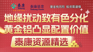 地緣擾動(dòng)致有色分化，黃金鋁凸顯配置價(jià)值