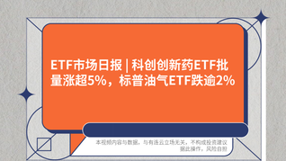 ETF市場日報(bào) | 科創(chuàng)創(chuàng)新藥ETF批量漲超5%，標(biāo)普油氣ETF跌逾2%