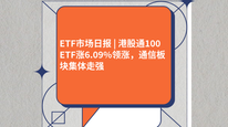 ETF市场日报 | 港股通100ETF涨6.09%领涨，通信板块集体走强