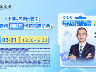 “出海+盈利”双击：如何看待创新药当前布局机会？