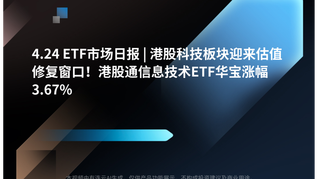 4.24 ETF市场日报 | 港股科技板块迎来估值修复窗口！港股通信息技术ETF华宝涨幅3.67%