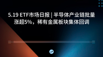 5.19 ETF市场日报 | 半导体产业链批量涨超5%，稀有金属板块集体回调