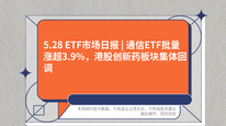 5.28 ETF市场日报 | 通信ETF批量涨超3.9%，港股创新药板块集体回调