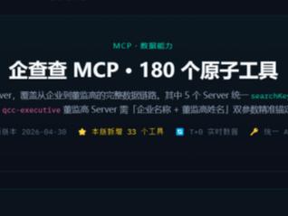 企查查MCP杀入30+行业：AI Agent有了