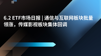 6.2 ETF市场日报 | 通信与互联网板块批量领涨，传媒影视板块集体回调