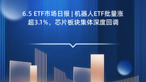 6.5 ETF市场日报 | 机器人ETF批量涨超3.1%，芯片板块集体深度回调