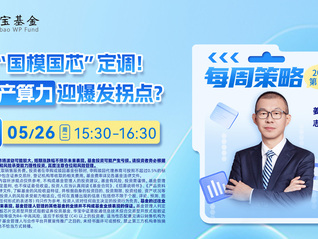 “国模国芯”定调！国产算力迎爆发拐点？
