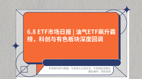 6.8 ETF市场日报 | 油气ETF飙升霸榜，科创与有色板块深度回调