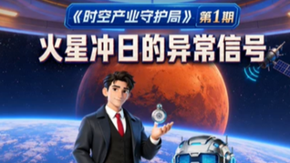 火星冲日的异常信号-《时空产业守护局》1