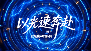 以光速奔赴-投光就是投AI的脉搏