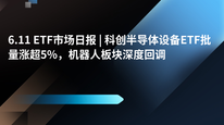 6.11 ETF市场日报 | 科创半导体设备ETF批量涨超5%，机器人板块深度回调