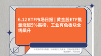 6.12 ETF市场日报 | 黄金股ETF批量涨超5%霸榜，工业有色板块全线飙升