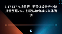 6.17 ETF市场日报 | 半导体设备产业链批量涨超7%，影视与粮食板块集体回调