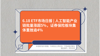 6.18 ETF市场日报 | 人工智能产业链批量涨超5%，证券保险板块集体重挫逾4%