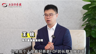 东方基金王锐：严守稳健底线，以多元配置筑牢养老投资根基