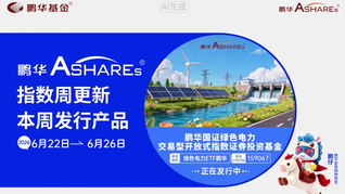 鹏华Ashares指数周更新(20260622-20260626)-绿色电力ETF鹏华(认购代码：159067)正在发行中