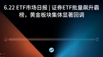 6.22 ETF市场日报 | 证券ETF批量飙升霸榜，黄金板块集体显著回调