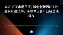 6.29 ETF市场日报 | 科创创新药ETF批量飙升逾11%，半导体设备产业链全线爆发