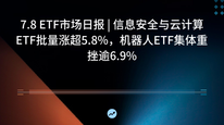 7.8 ETF市场日报 | 信息安全与云计算ETF批量涨超5.8%，机器人ETF集体重挫逾6.9%