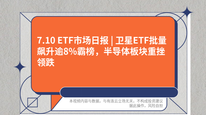 7.10 ETF市场日报 | 卫星ETF批量飙升逾8%霸榜，半导体板块重挫领跌