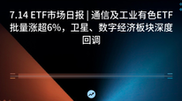 7.14 ETF市场日报 | 通信及工业有色ETF批量涨超6%,卫星、数字经济板块深度回调