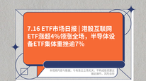 7.16 ETF市场日报 | 港股互联网ETF涨超4%领涨全场,半导体设备ETF集体重挫逾7%