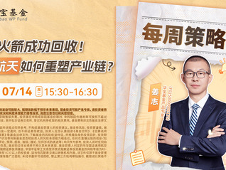火箭成功回收！商业航天如何重塑产业链？