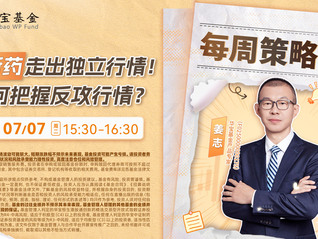 创新药走出独立行情！如何把握反攻行情？