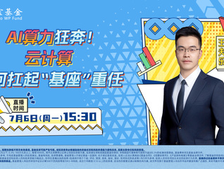 AI算力狂奔！云计算如何扛起“基座”重任