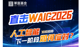 直击WAIC2026：人工智能下阶段如何应对？