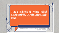 7.23 ETF市场日报 | 电池ETF涨近5%强势反弹，芯片板块集体深度回调