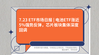 7.23 ETF市场日报 | 电池ETF涨近5%强势反弹，芯片板块集体深度回调