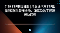 7.29 ETF市场日报 | 港股通汽车ETF批量涨超6%领涨全场，张江及数字经济板块回调