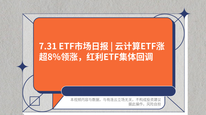 7.31 ETF市场日报 | 云计算ETF涨超8%领涨，红利ETF集体回调