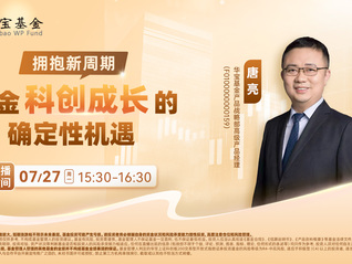 拥抱新周期！掘金科创成长的确定性机遇