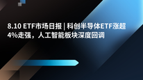 8.10 ETF市场日报 | 科创半导体ETF涨超4%走强,人工智能板块深度回调