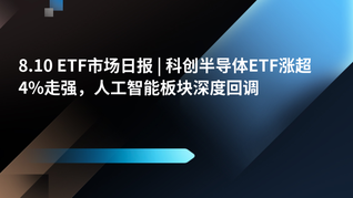 8.10 ETF市场日报 | 科创半导体ETF涨超4%走强，人工智能板块深度回调