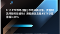 8.13 ETF市场日报 | 市场冲高回落，资金回流港股科技板块！港股通信息技术ETF华夏涨幅3.44%