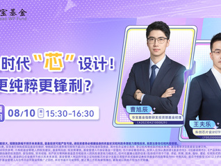 算力时代“芯”设计！更纯粹更锋利？