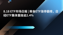 8.18 ETF市场日报 | 粮食ETF涨停霸榜，日经ETF集体重挫逾2.4%