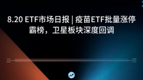 8.20 ETF市场日报 | 疫苗ETF批量涨停霸榜，卫星板块深度回调