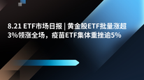 8.21 ETF市场日报 | 黄金股ETF批量涨超3%领涨全场，疫苗ETF集体重挫逾5%
