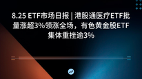 8.25 ETF市场日报 | 港股通医疗ETF批量涨超3%领涨全场，有色黄金股ETF集体重挫逾3%
