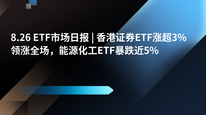 8.26 ETF市场日报 | 香港证券ETF涨超3%领涨全场，能源化工ETF暴跌近5%
