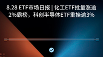 8.28 ETF市场日报 | 化工ETF批量涨逾2%霸榜，科创半导体ETF重挫逾3%