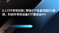 9.1 ETF市场日报 | 粮食ETF批量涨超6%霸榜，科创半导体设备ETF重挫逾4%